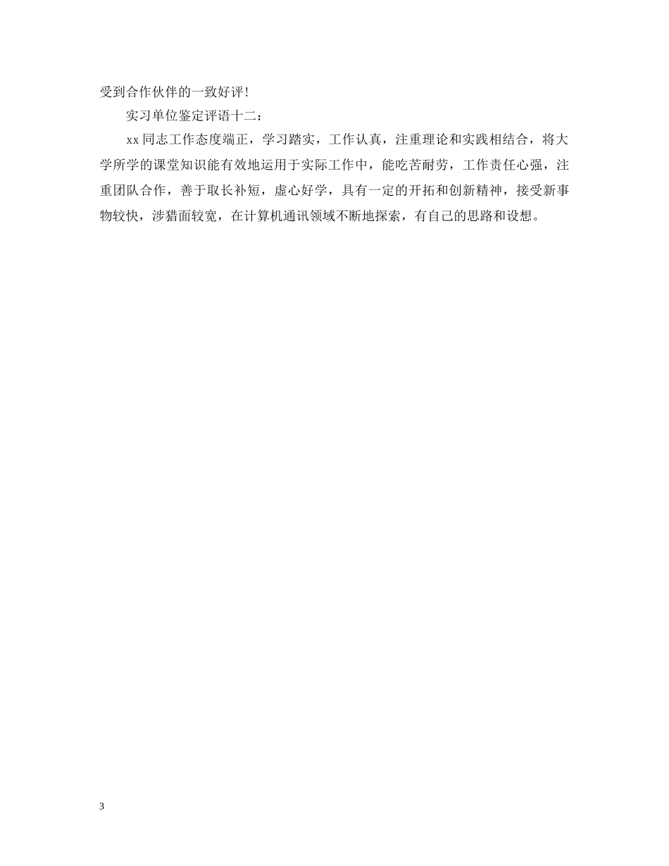 实习单位鉴定评语12篇 _第3页