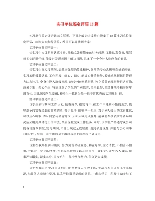 实习单位鉴定评语12篇 