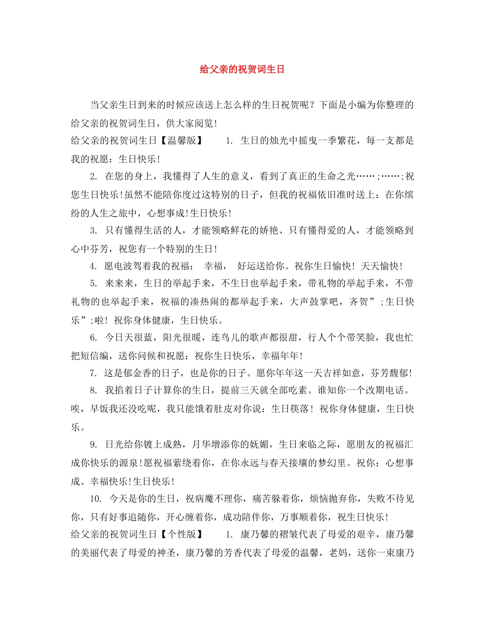 给父亲的祝贺词生日 _第1页