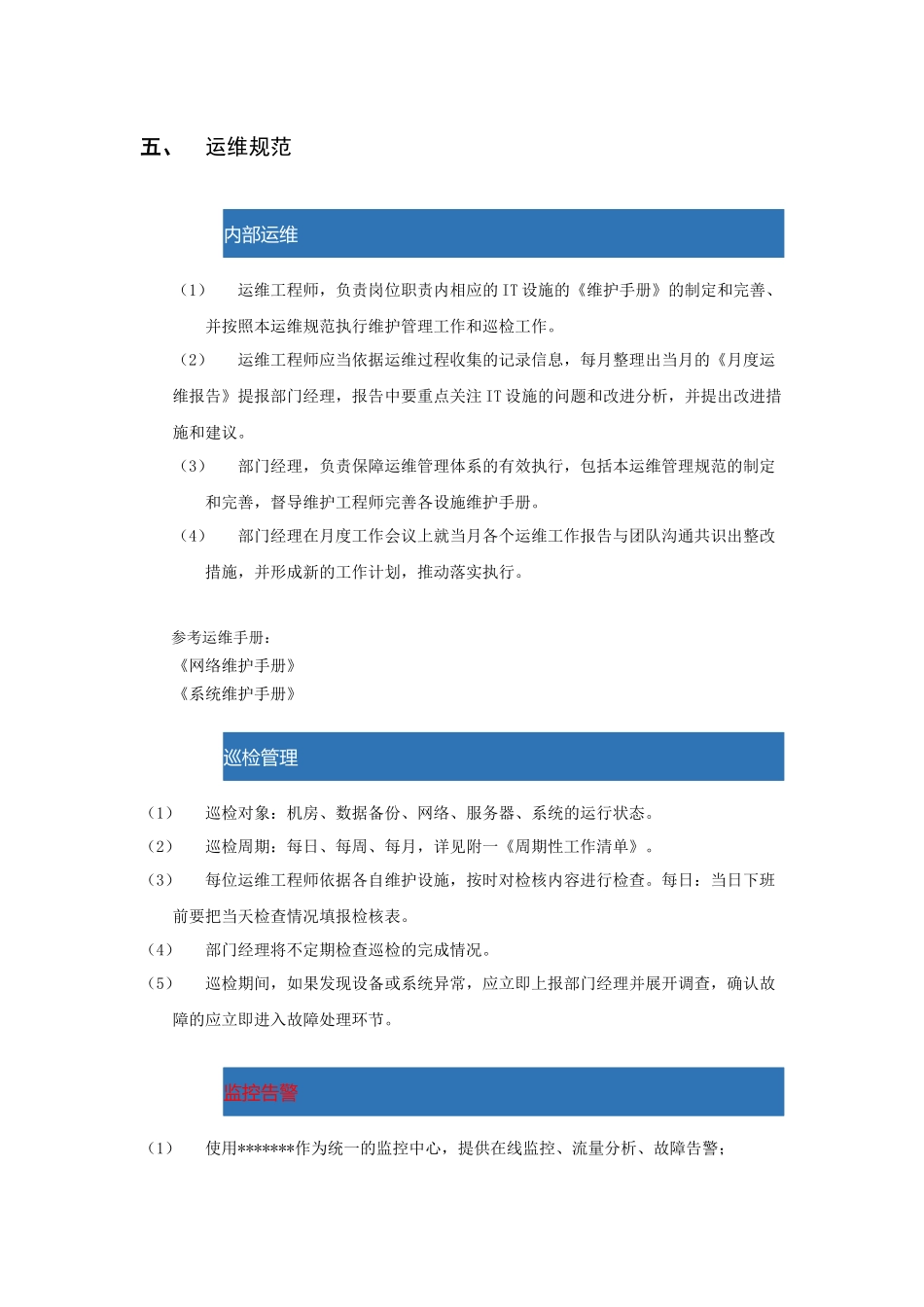 IT基础设施运维管理规范_第3页