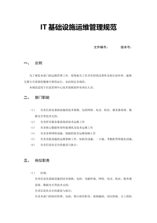 IT基础设施运维管理规范
