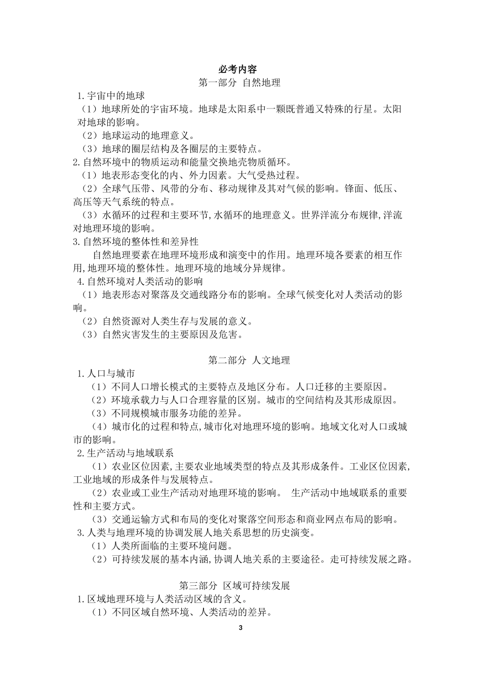 2018高考全国统一考试大纲(地理)_第3页