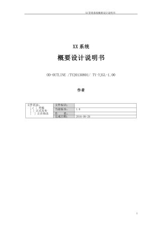 XX系统概要设计说明模板