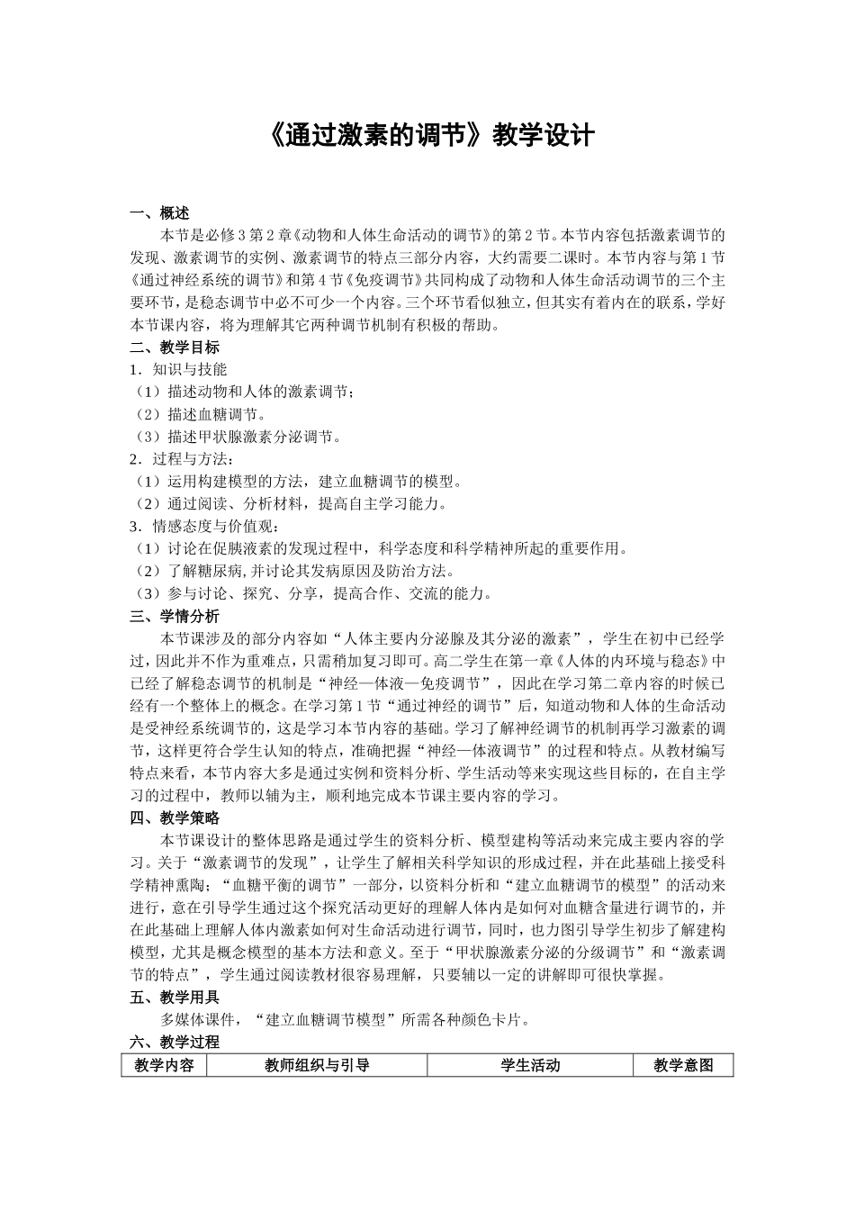 《通过激素的调节》教学设计_第1页