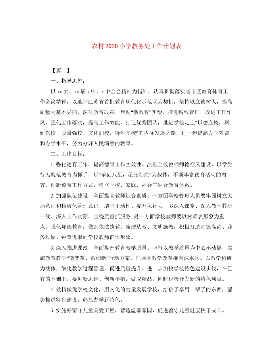 农村小学教务处工作计划表_第1页