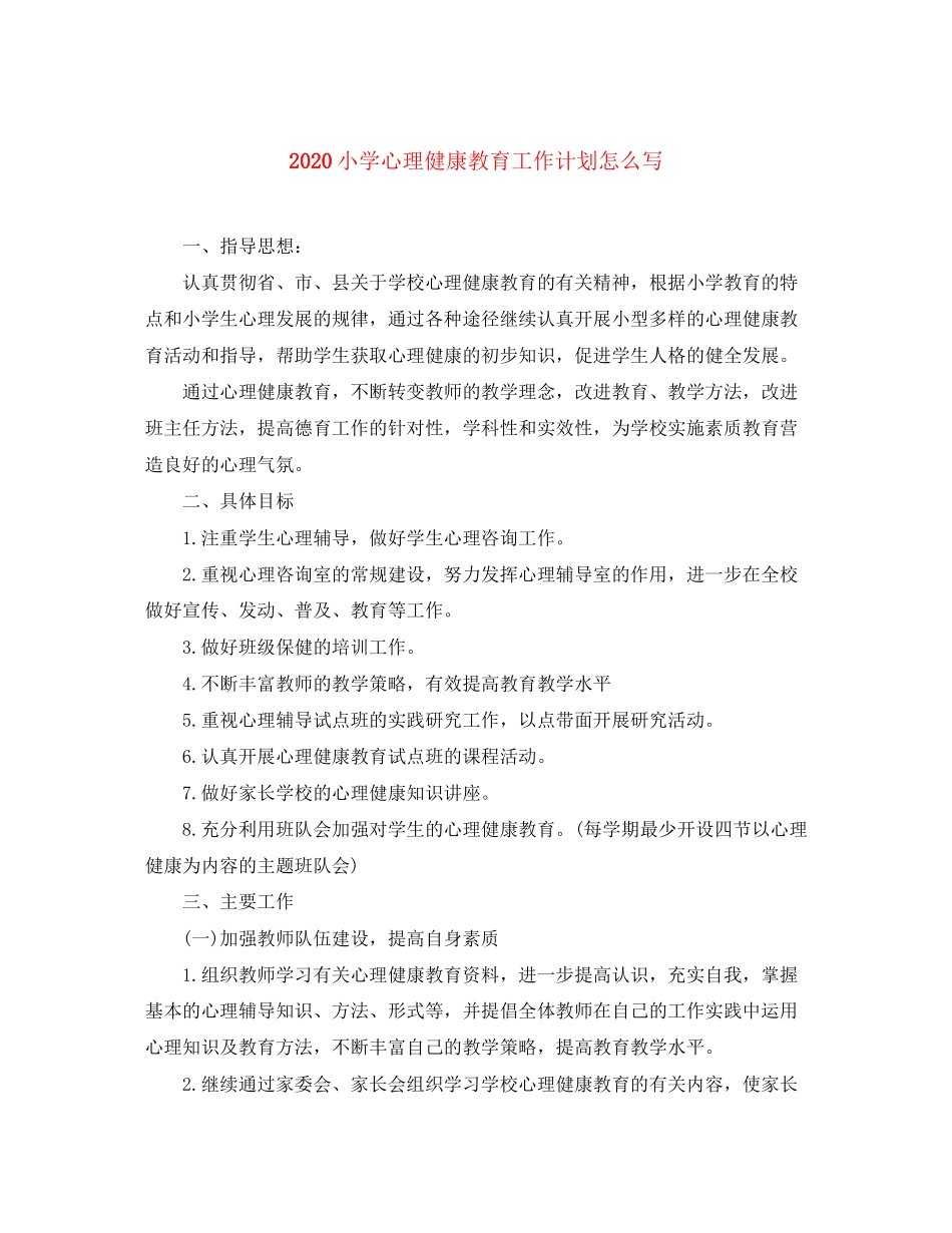小学心理健康教育工作计划怎么写_第1页