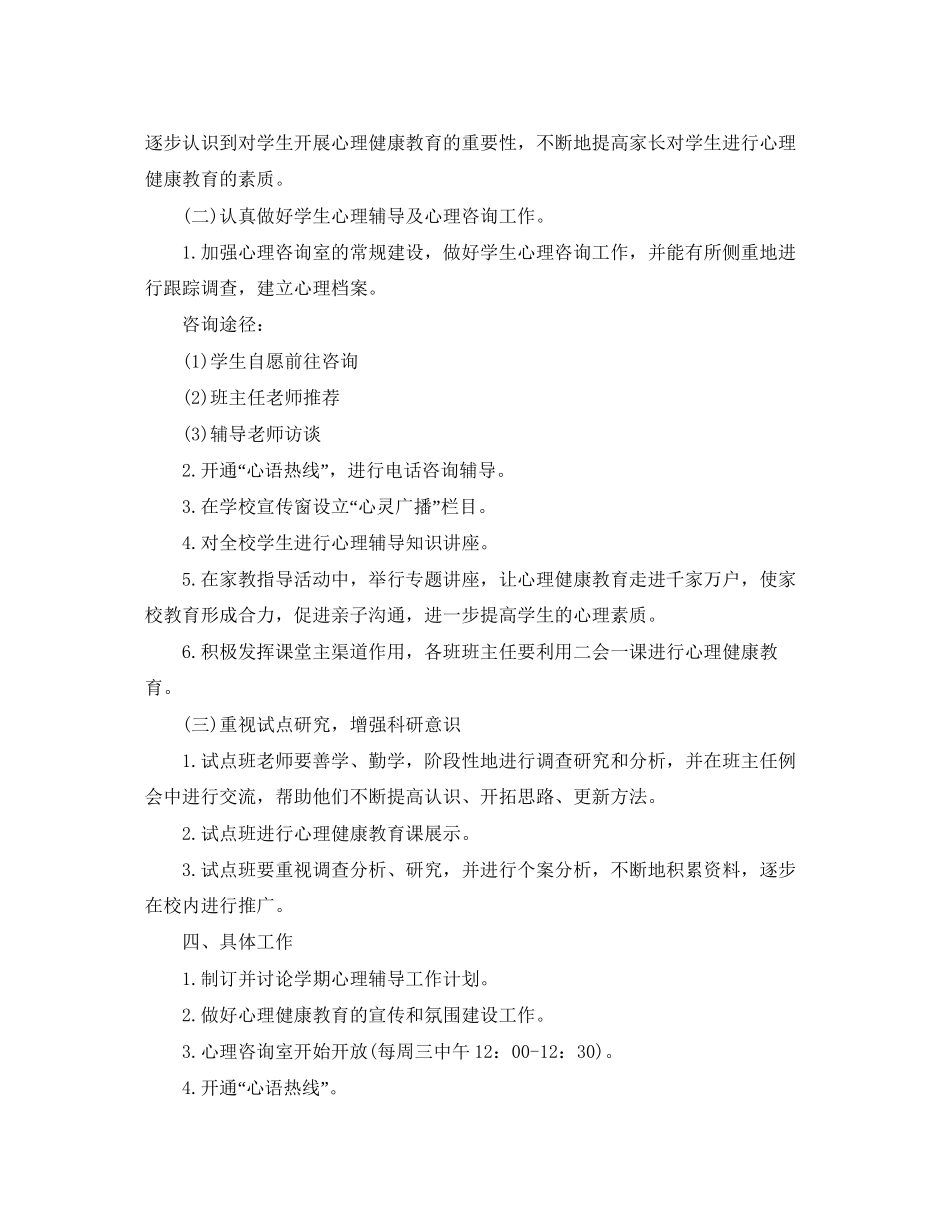 小学心理健康教育工作计划怎么写_第2页