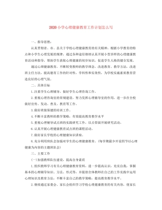 小学心理健康教育工作计划怎么写