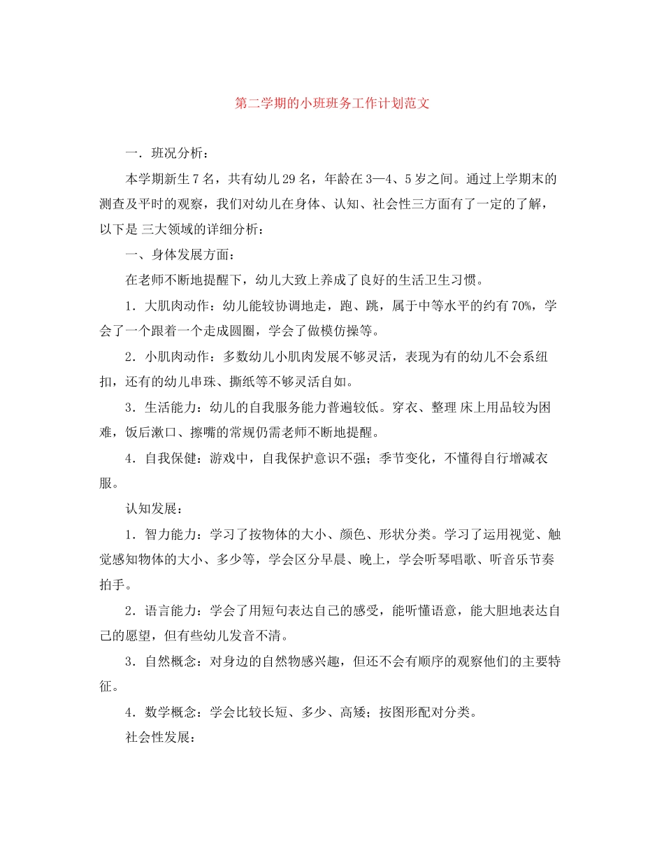 第二学期的小班班务工作计划范文_第1页