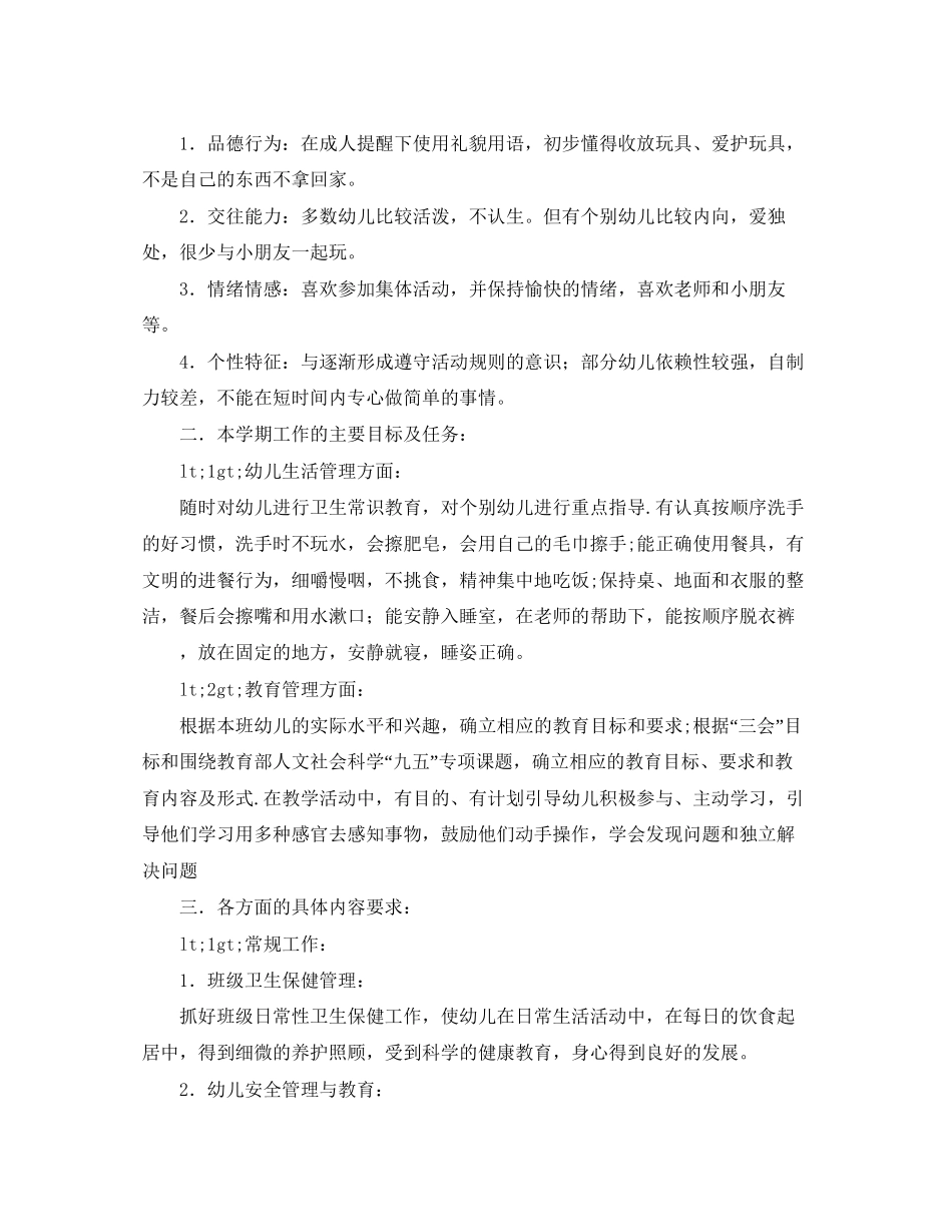 第二学期的小班班务工作计划范文_第2页