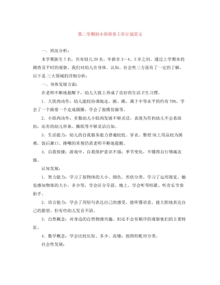 第二学期的小班班务工作计划范文