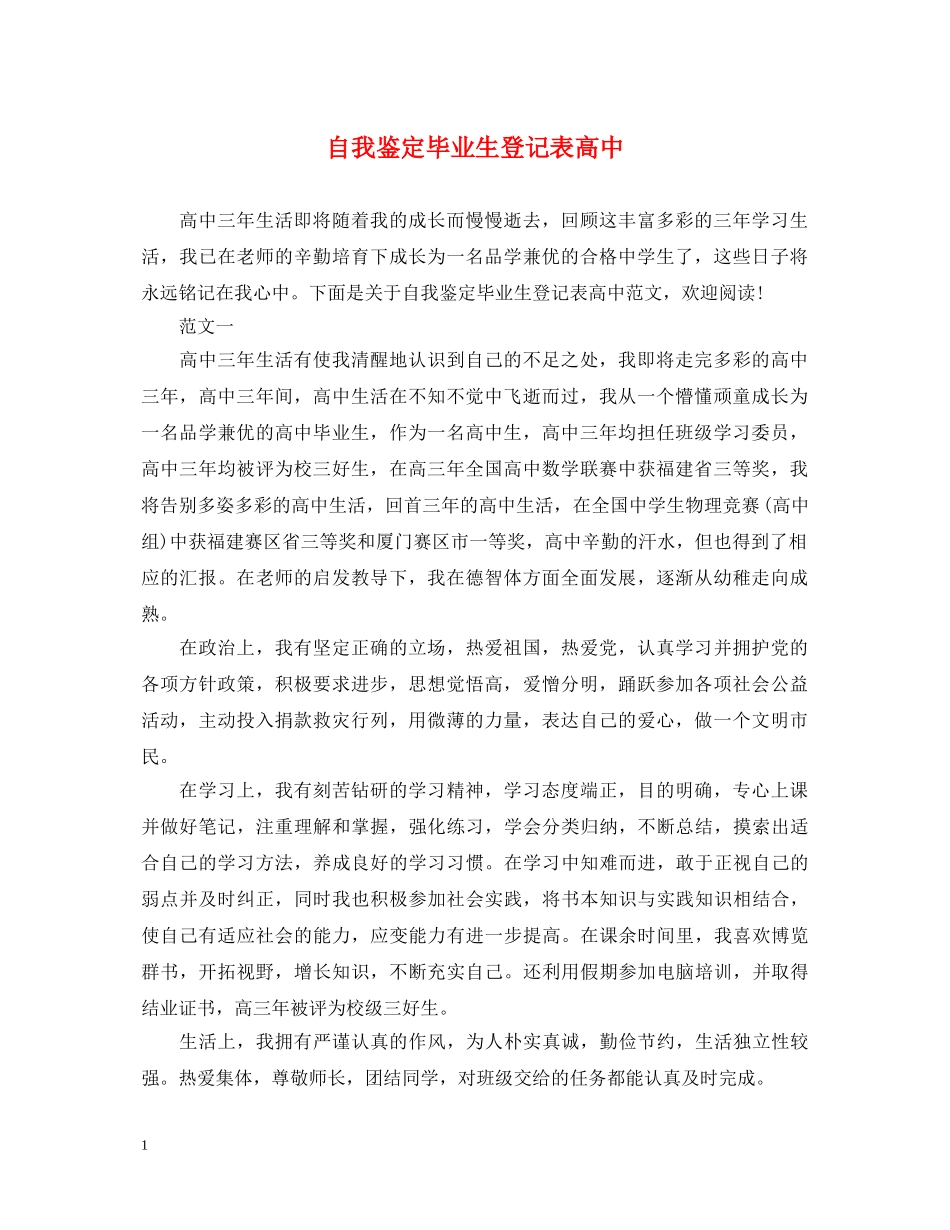 自我鉴定毕业生登记表高中 _第1页