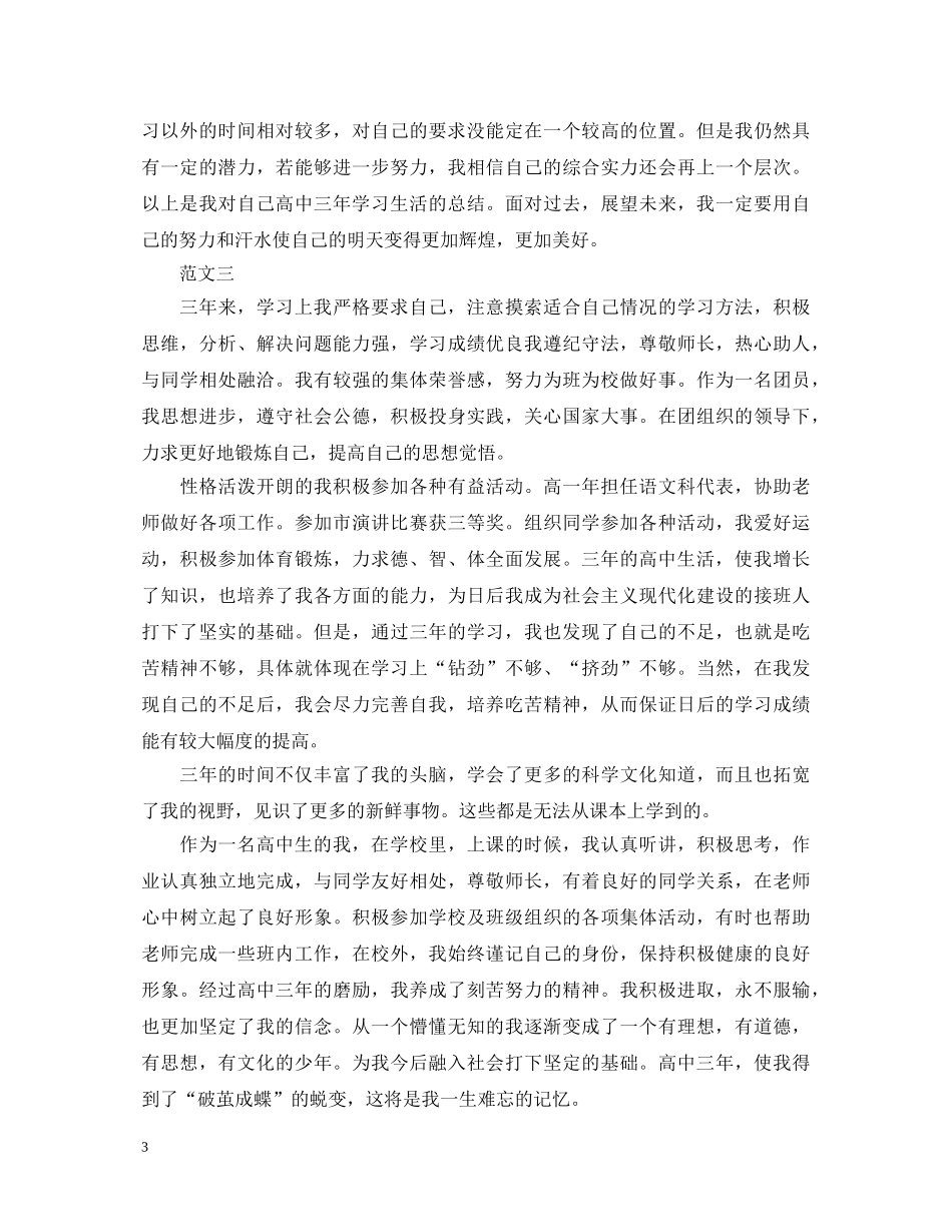 自我鉴定毕业生登记表高中 _第3页