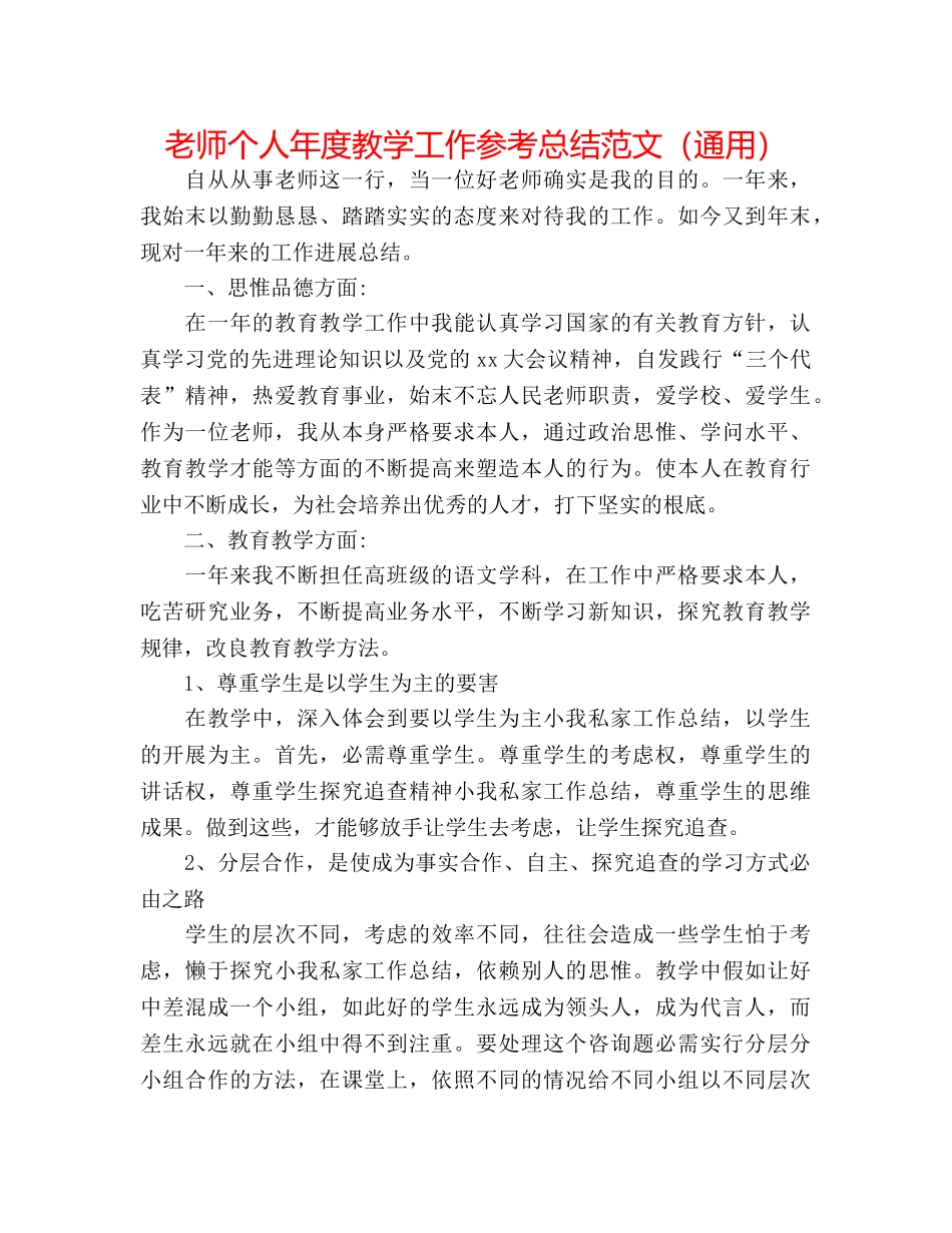 教师个人年度教学工作参考总结范文（通用） _第1页