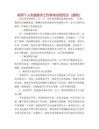 教师个人年度教学工作参考总结范文（通用） 