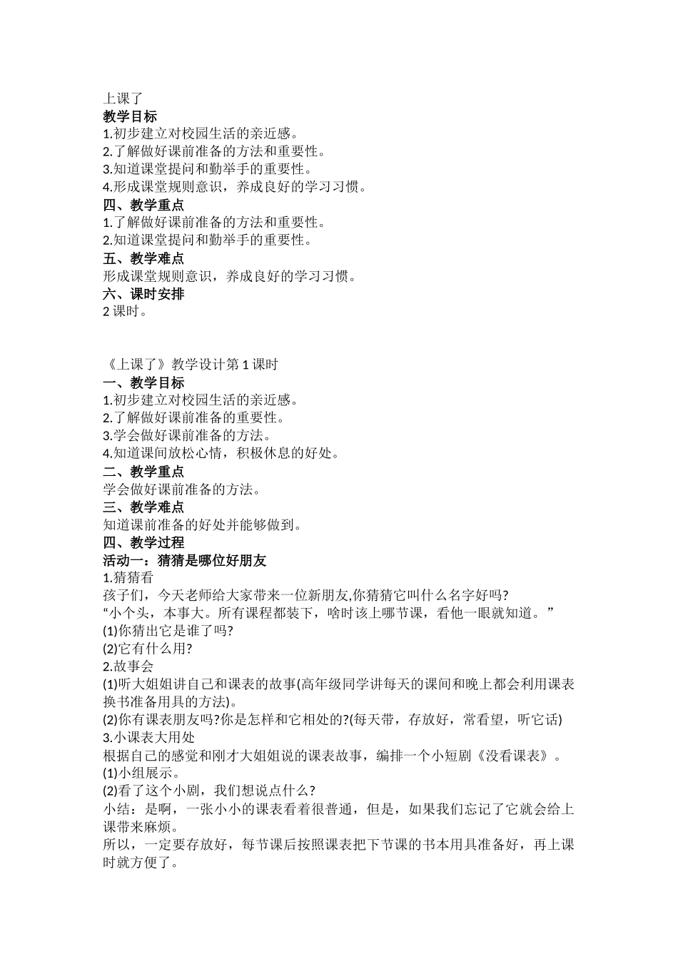 8课《上课了》教学设计_第1页