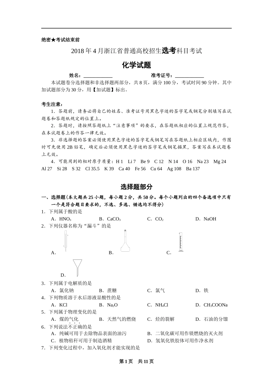 2018年4月浙江省普通高校招生选考科目考试化学试题与答案_第1页