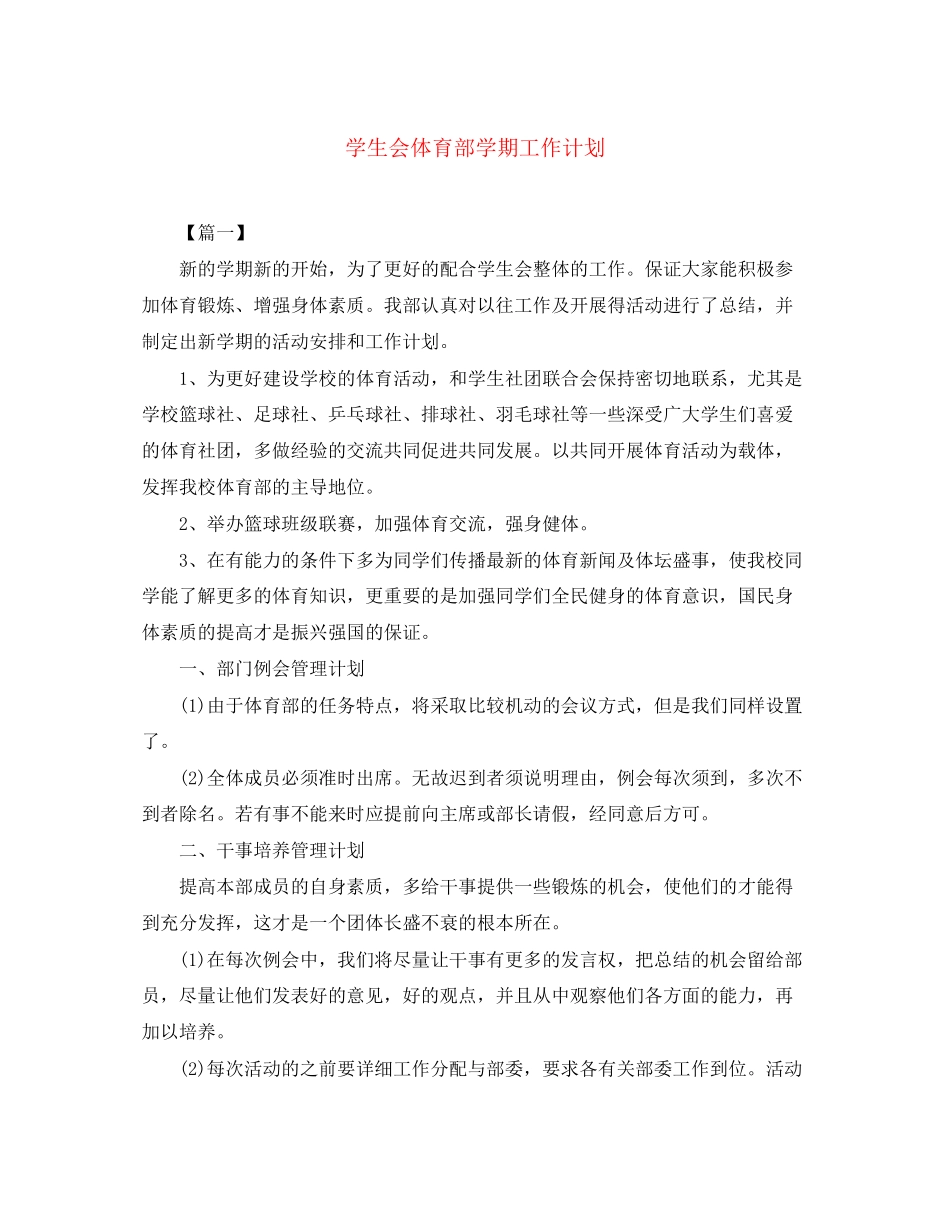 学生会体育部学期工作计划_第1页