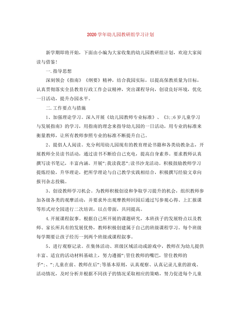 学年幼儿园教研组学习计划_第1页