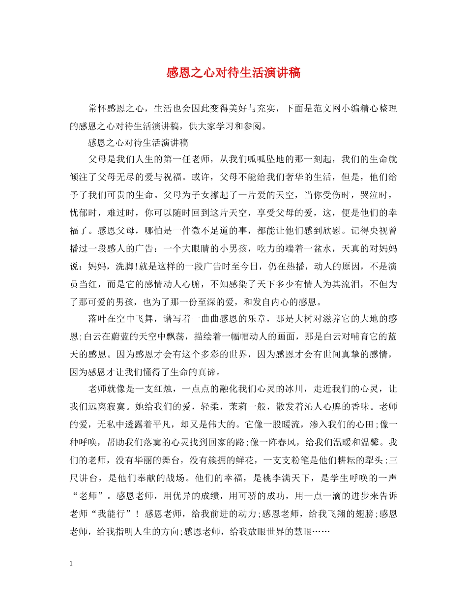 感恩之心对待生活演讲稿 _第1页