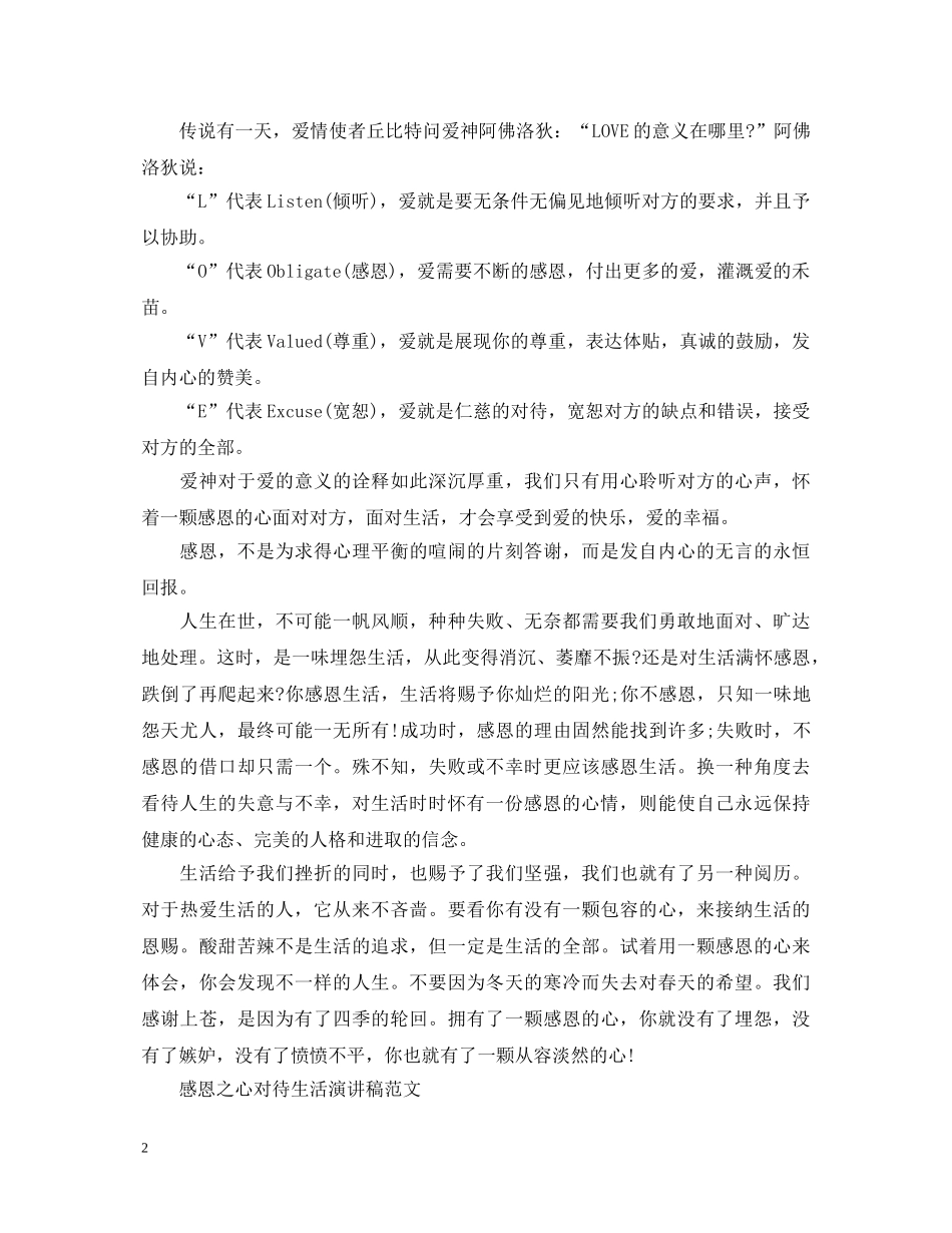 感恩之心对待生活演讲稿 _第2页