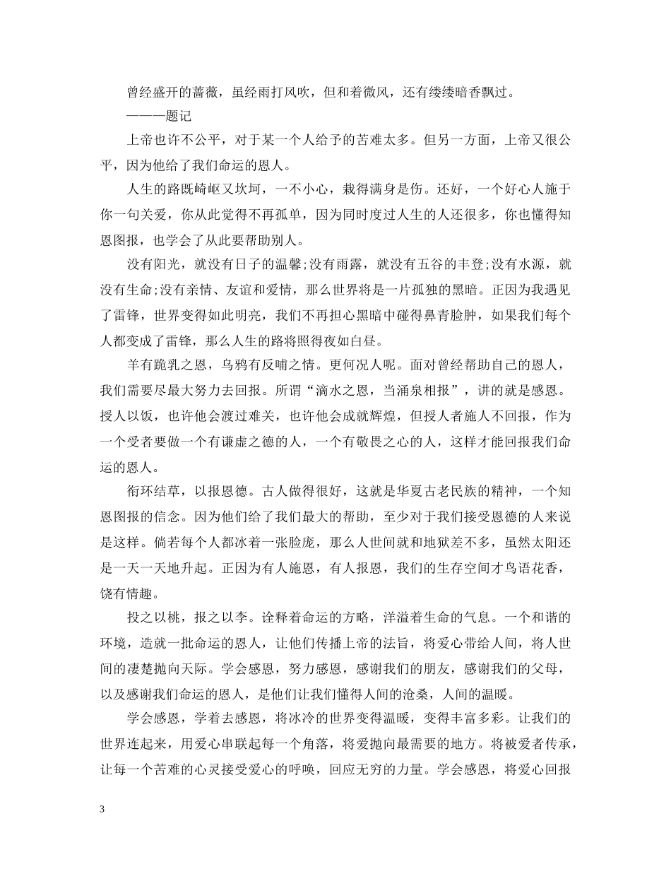 感恩之心对待生活演讲稿 _第3页