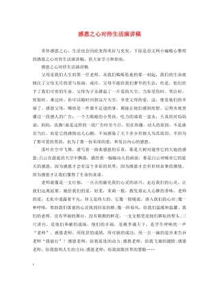 感恩之心对待生活演讲稿 