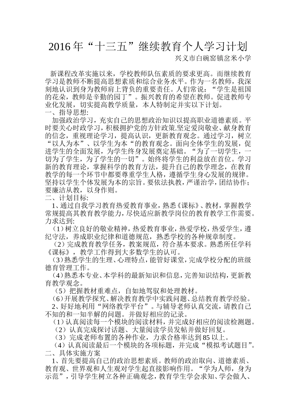 2016年“十三五”继续教育个人学习计划_第1页