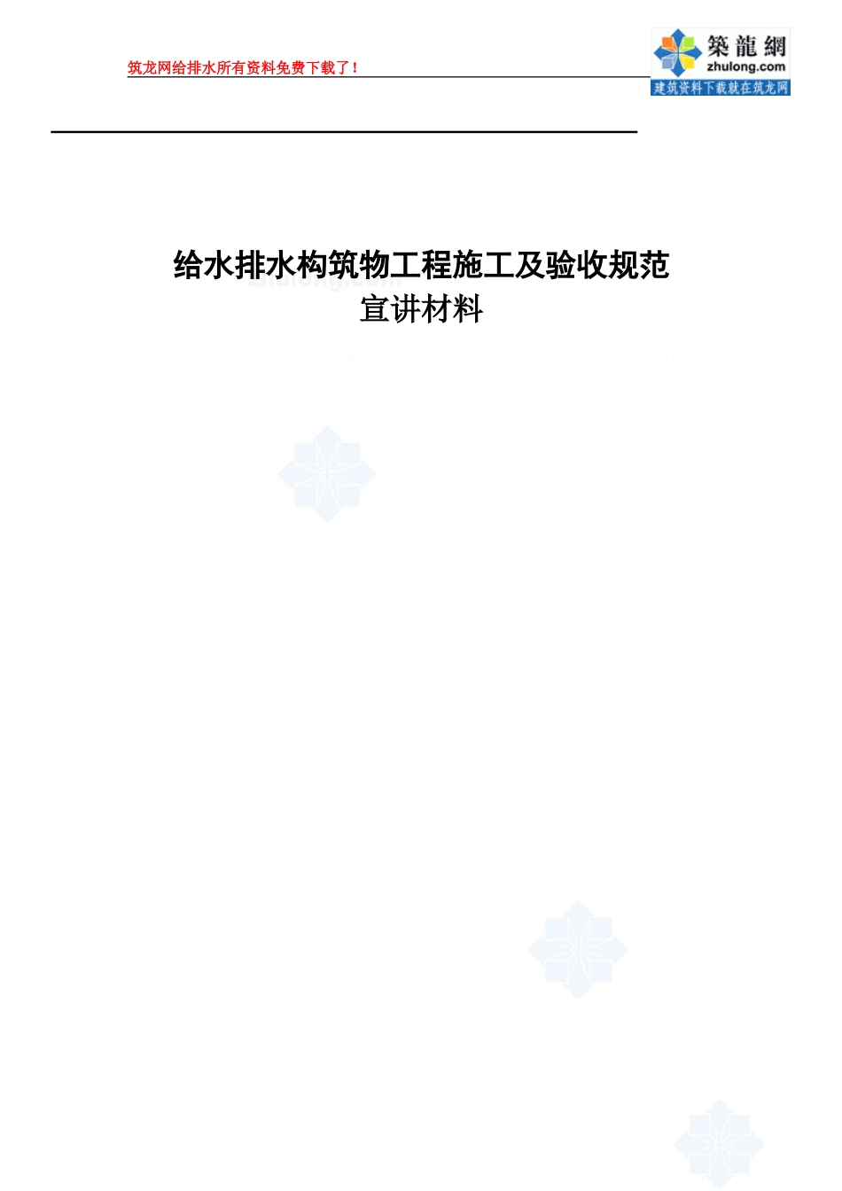gb50141-2008-给水排水构筑物工程施工及验收规范宣贯讲座材料-secret(1)_第1页