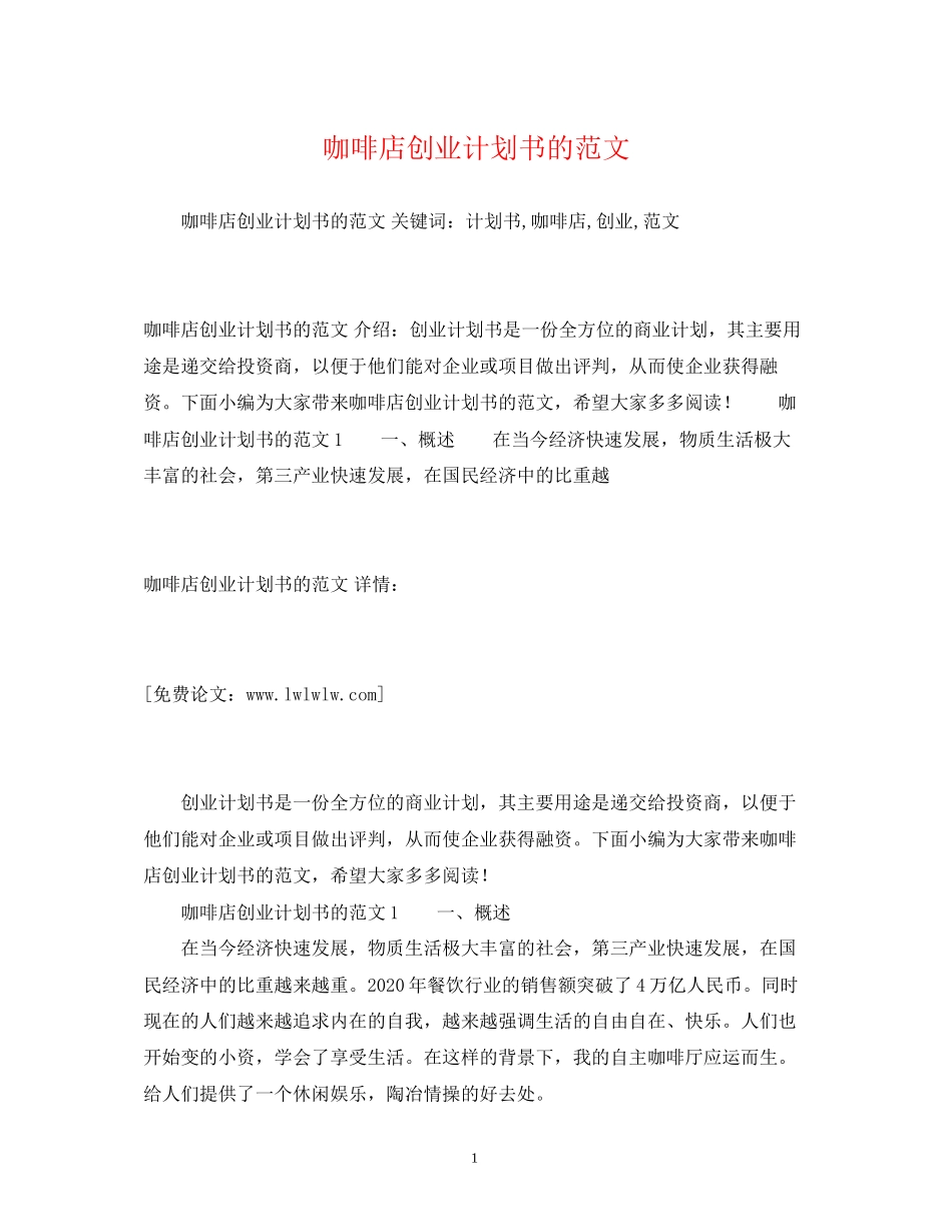 咖啡店创业计划书的范文_第1页