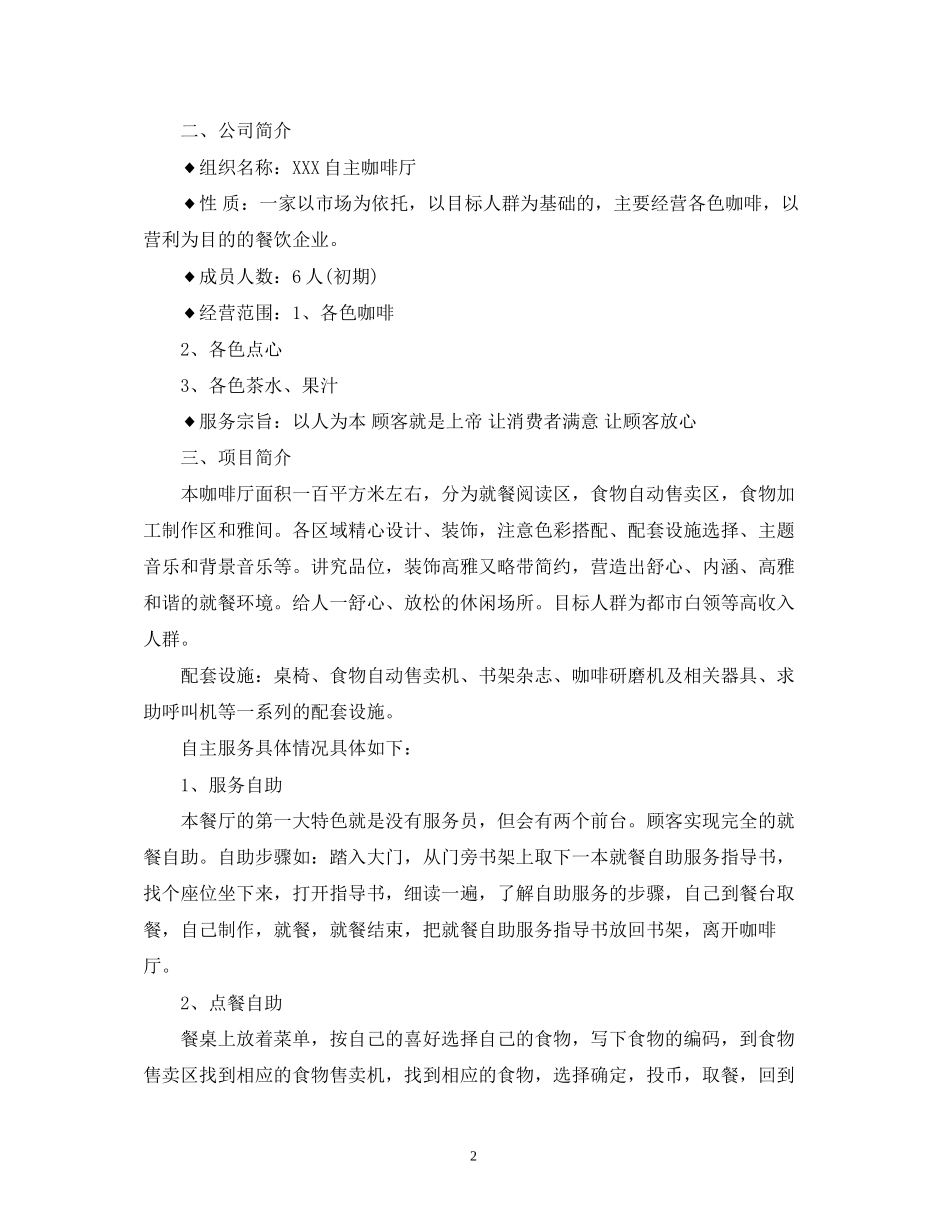 咖啡店创业计划书的范文_第2页