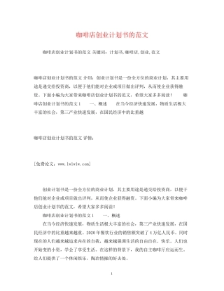 咖啡店创业计划书的范文