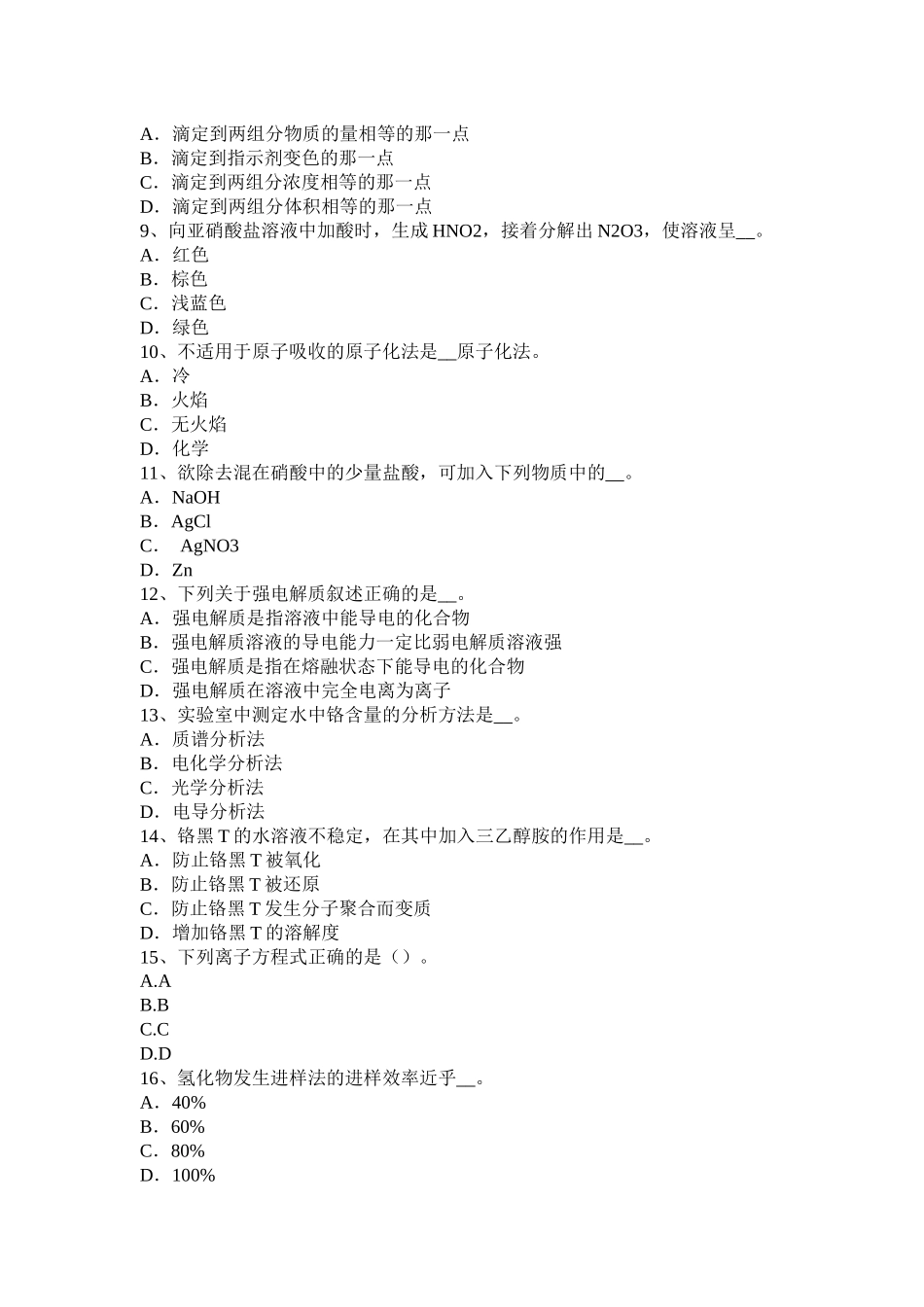 2017年四川省中级水质检验工职业技能鉴定理论考试题_第2页