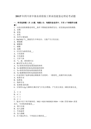 2017年四川省中级水质检验工职业技能鉴定理论考试题