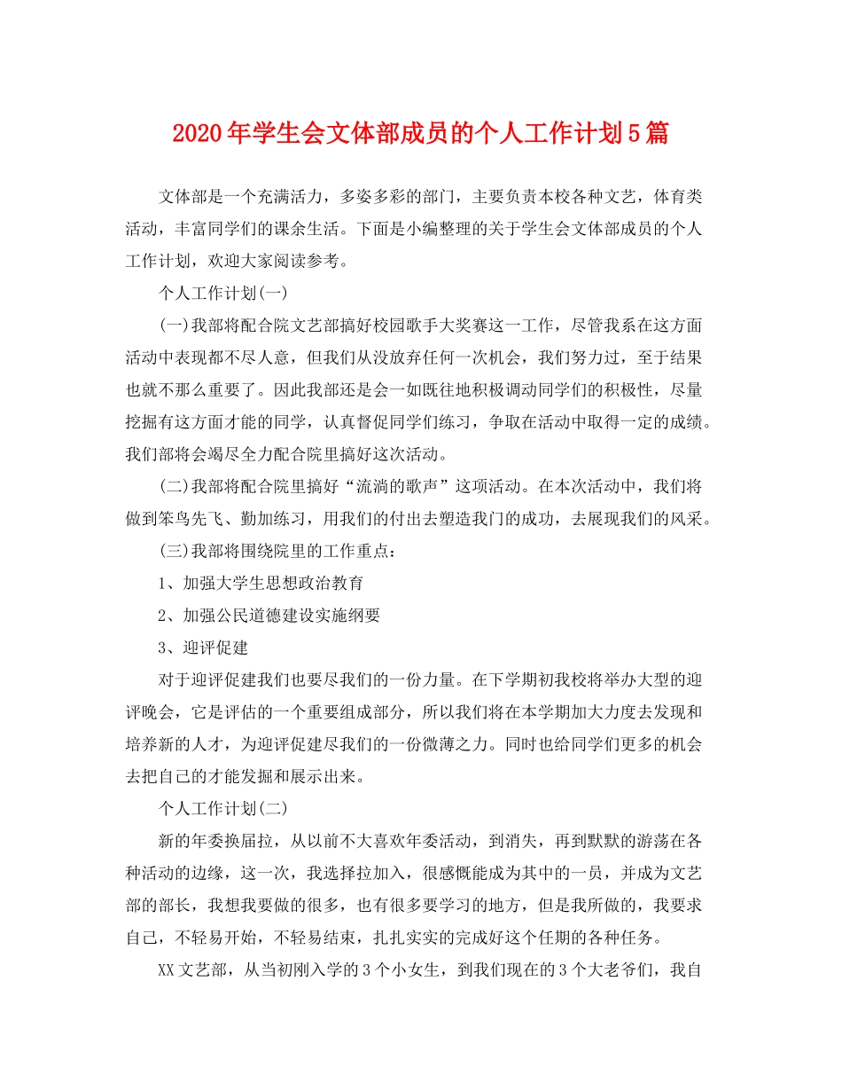 2020年学生会文体部成员的个人工作计划5篇_第1页
