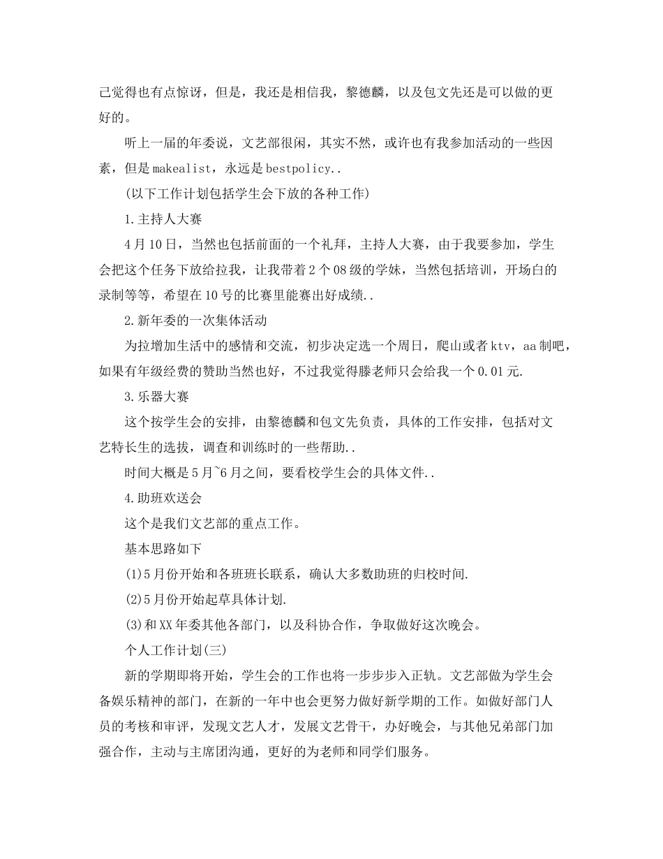 2020年学生会文体部成员的个人工作计划5篇_第2页