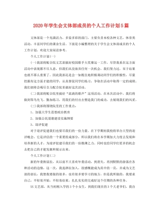 2020年学生会文体部成员的个人工作计划5篇