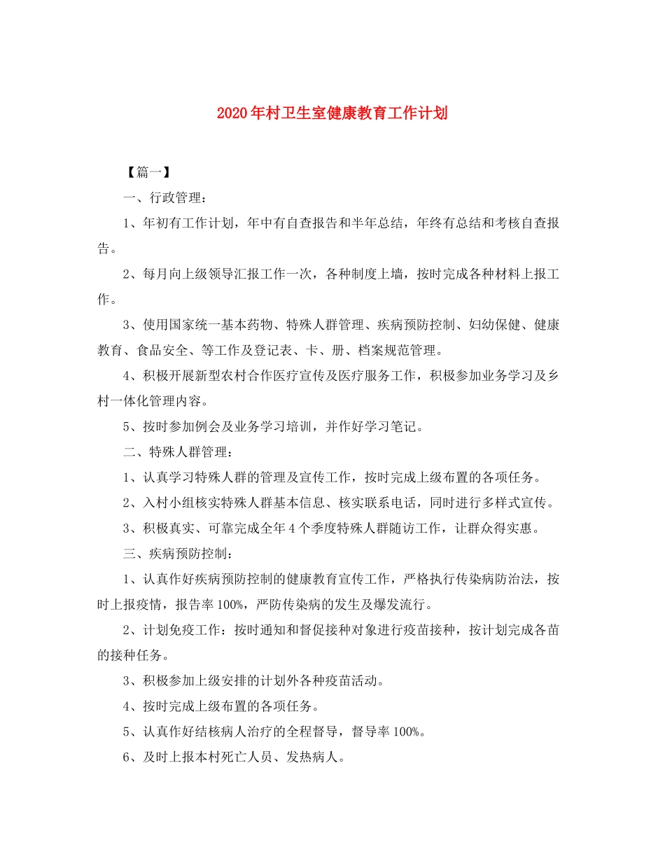 2020年村卫生室健康教育工作计划_第1页