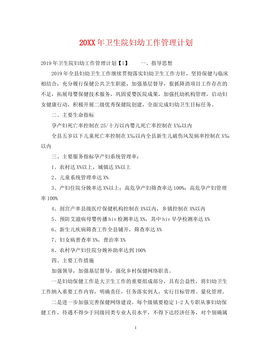 卫生院妇幼工作管理计划_第1页