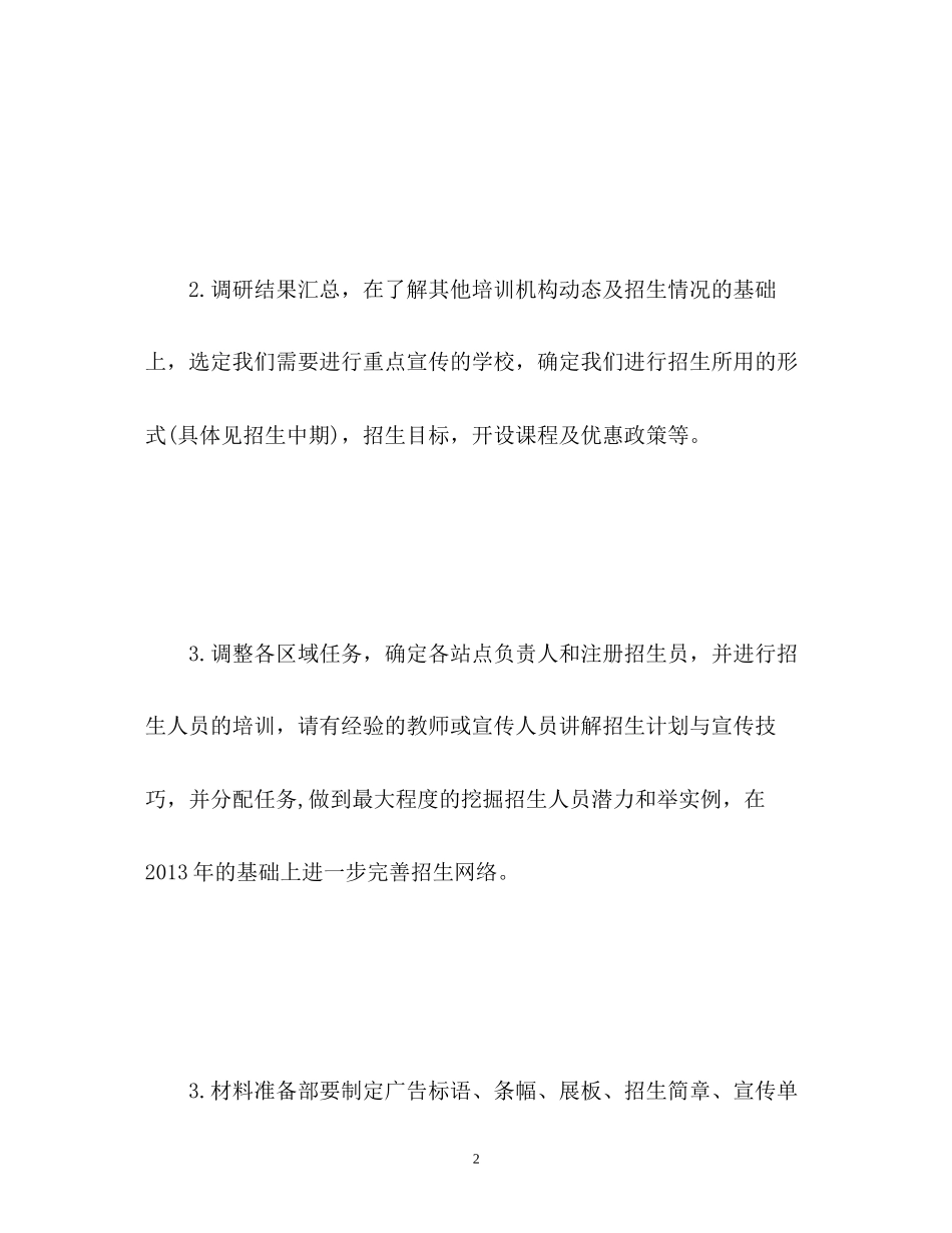培训机构暑假招生工作计划_第2页