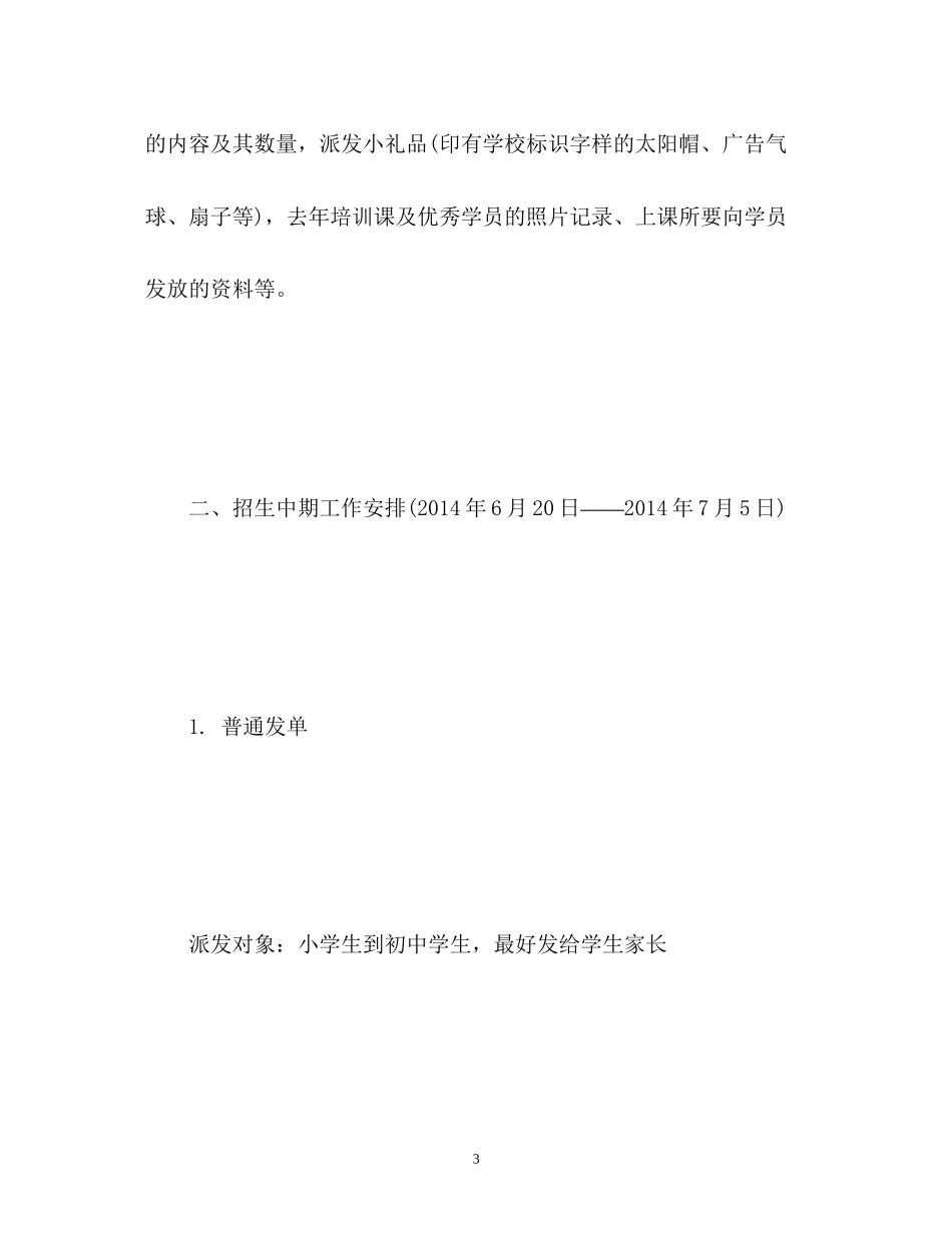 培训机构暑假招生工作计划_第3页