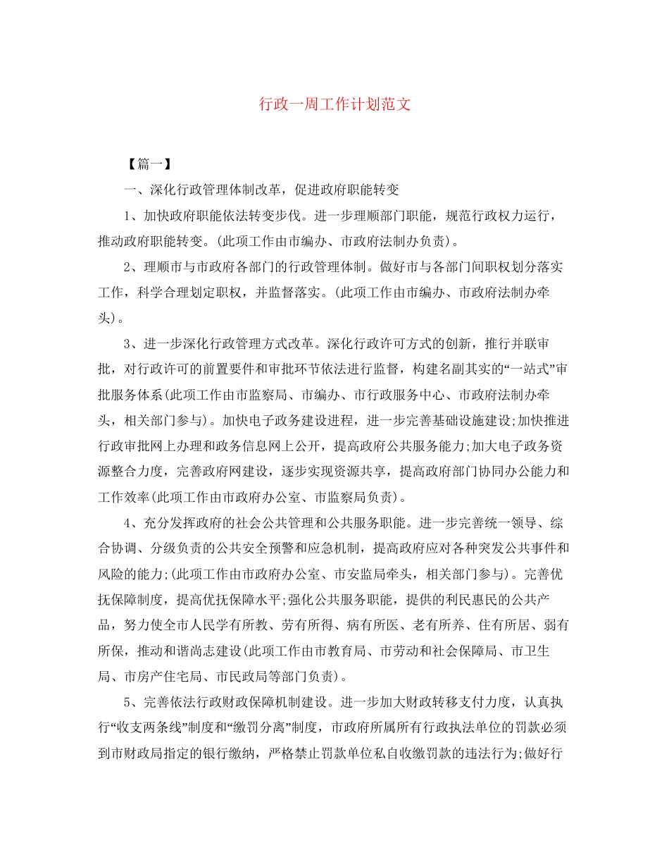 行政一周工作计划范文_第1页