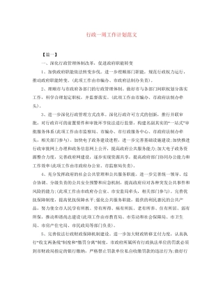 行政一周工作计划范文
