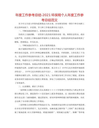 年度工作参考总结-2024环保局个人年度工作参考总结范文 