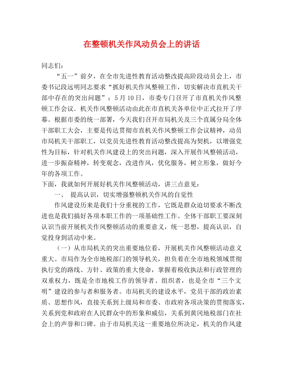 在整顿机关作风动员会上的讲话 _第1页