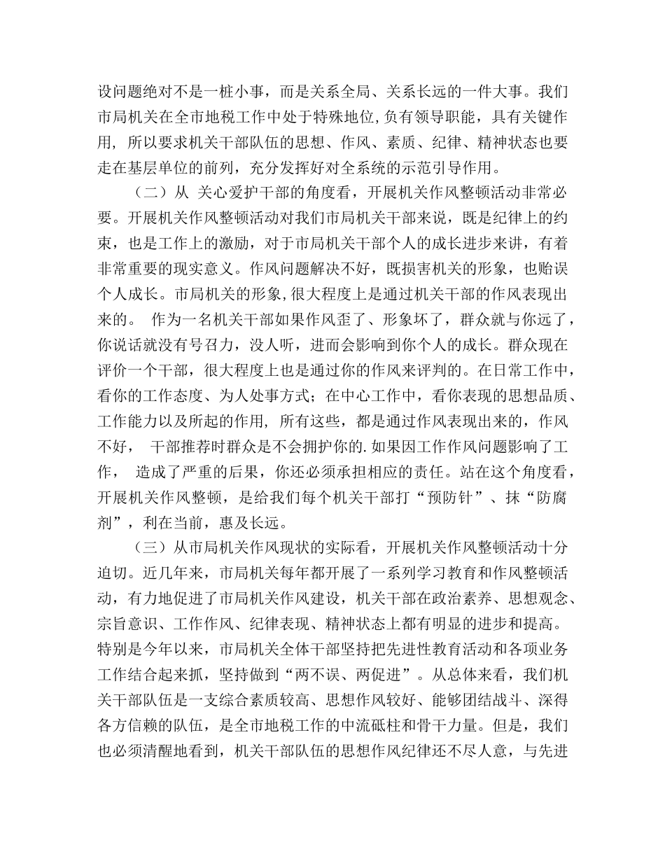 在整顿机关作风动员会上的讲话 _第2页