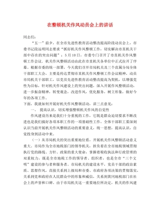 在整顿机关作风动员会上的讲话 