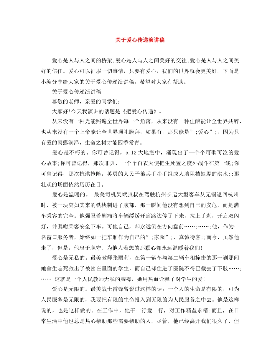关于爱心传递演讲稿 _第1页