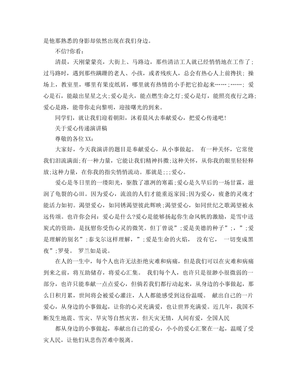 关于爱心传递演讲稿 _第2页