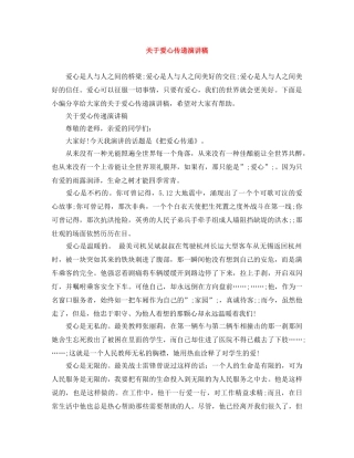 关于爱心传递演讲稿 
